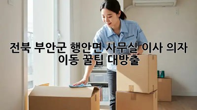 전북 부안군 행안면 사무실 이사? 의자 이동 꿀팁 대방출! 🧑‍🔧📦