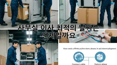 사무실 이사, 최적의 날짜는 언제일까요?