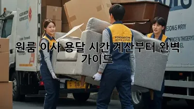 원룸 이사 용달, 시간 계산부터 완벽 가이드!