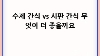 강아지 간식: 건강과 맛, 두 마리 토끼를 잡는 선택 방법