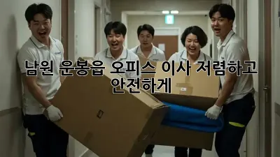 남원 운봉읍 오피스 이사, 저렴하고 안전하게!