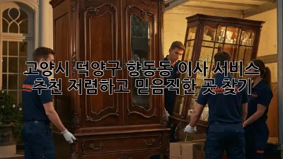 고양시 덕양구 향동동 이사 서비스 추천: 저렴하고 믿음직한 곳 찾기! ✨