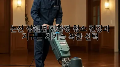 논산 상월면 친환경 청소🌱: 건강과 지구를 지키는 착한 선택!