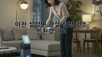 이천 설성면 건설 현장 청소, 친환경으로🌱✨