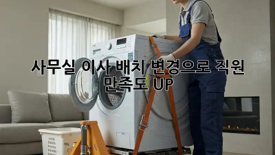 사무실 이사 배치 변경으로 직원 만족도 UP!
