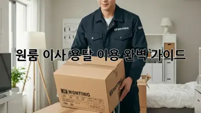 원룸 이사, 용달 이용 완벽 가이드!