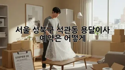 서울 성북구 석관동 용달이사, 예약은 어떻게?